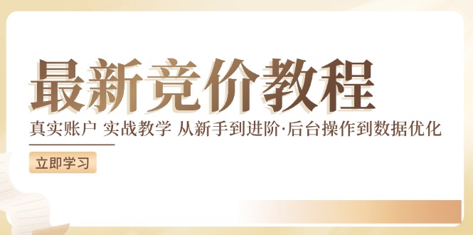 最新真实账户实战竞价教学，从新手到进阶，从后台操作到数据优化-中创网_分享中创网创业资讯_最新网络项目资源-网创e学堂