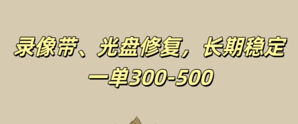 光盘录像带修复，长期稳定，不费号，一单300-500-中创网_分享中创网创业资讯_最新网络项目资源-网创e学堂