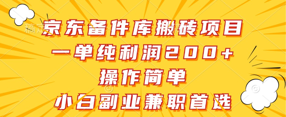 京东备件库搬砖项目，一单纯利润200+，操作简单，小白副业兼职首选-中创网_分享中创网创业资讯_最新网络项目资源-网创e学堂