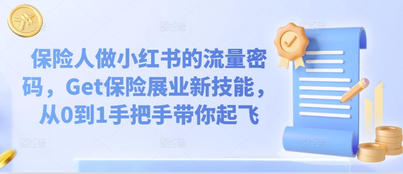 保险人做小红书的流量密码，Get保险展业新技能，从0到1手把手带你起飞-中创网_分享中创网创业资讯_最新网络项目资源-网创e学堂