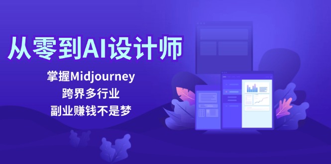 （12353期）从零到AI设计师：掌握Midjourney，跨界多行业，副业赚钱不是梦-中创网_分享中创网创业资讯_最新网络项目资源-网创e学堂