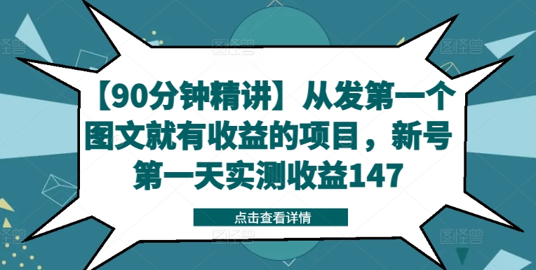 【90分钟精讲】从发第一个图文就有收益的项目，新号第一天实测收益147-中创网_分享中创网创业资讯_最新网络项目资源-网创e学堂