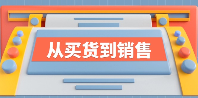 《从买货到销售》系列课，全方位提升你的时尚行业竞争力-中创网_分享中创网创业资讯_最新网络项目资源-网创e学堂