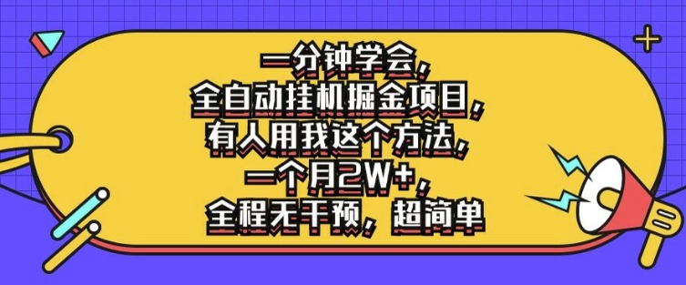 一分钟学会，全自动挂机掘金项目，有人用我这个方法，一个月2W+，全程无干预，超简单【揭秘】-中创网_分享中创网创业资讯_最新网络项目资源-网创e学堂