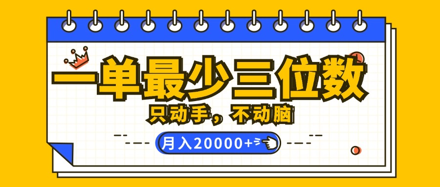 （12379期）一单最少三位数，只动手不动脑，月入2万，看完就能上手，详细教程-中创网_分享中创网创业资讯_最新网络项目资源-网创e学堂