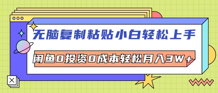 （12258期）无脑复制粘贴，小白轻松上手，电商0投资0成本轻松月入3W+-中创网_分享中创网创业资讯_最新网络项目资源-网创e学堂