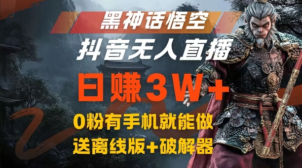 黑神话悟空抖音无人直播，结合网盘拉新，流量风口日赚3W+，0粉有手机就能做【揭秘】-中创网_分享中创网创业资讯_最新网络项目资源-网创e学堂