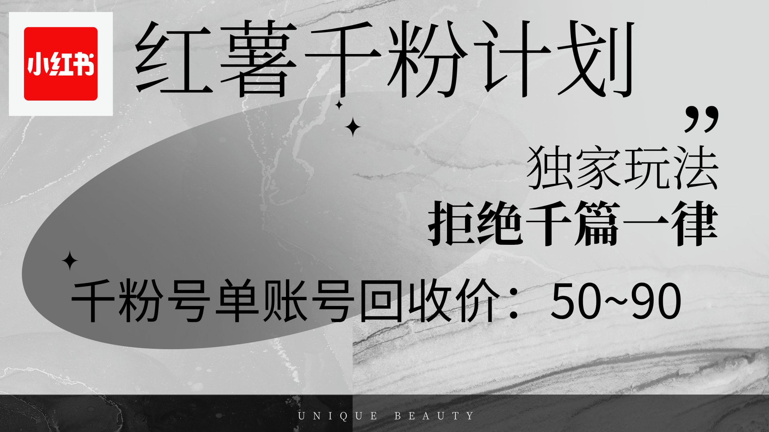 （12280期）红薯千粉回收计划，单账号收益50+，可矩阵操作-中创网_分享中创网创业资讯_最新网络项目资源-网创e学堂