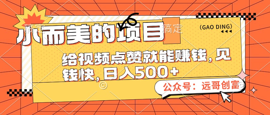 （12389期）小而美的项目，给视频点赞也能赚钱，见钱快，日入500+-中创网_分享中创网创业资讯_最新网络项目资源-网创e学堂