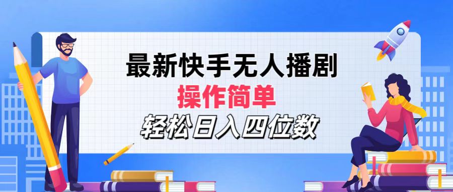 （12180期）最新快手无人播剧，操作简单，轻松日入四位数-中创网_分享中创网创业资讯_最新网络项目资源-网创e学堂