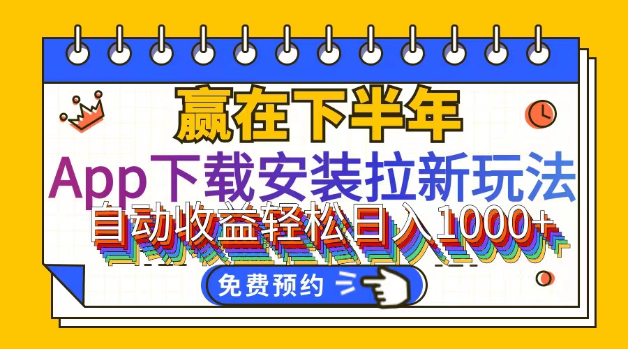 （12067期）App下载安装拉新玩法，全自动下载安装到卸载，适合新手小白所有人群操…-中创网_分享中创网创业资讯_最新网络项目资源-网创e学堂