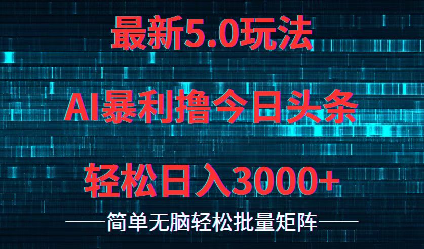 （12263期）今日头条5.0最新暴利玩法，轻松日入3000+-中创网_分享中创网创业资讯_最新网络项目资源-网创e学堂