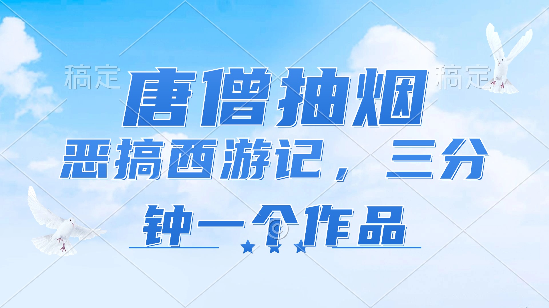 （11912期）唐僧抽烟，恶搞西游记，各个平台出风口跑道，三分钟一条著作，日入1000-中创网_分享中创网创业资讯_最新网络项目资源-网创e学堂