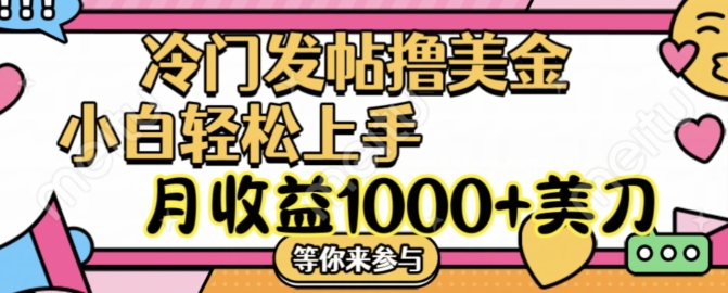 冷门发帖撸美金项目，月收益1000+美金，简单无脑，干就完了【揭秘】-中创网_分享中创网创业资讯_最新网络项目资源-网创e学堂