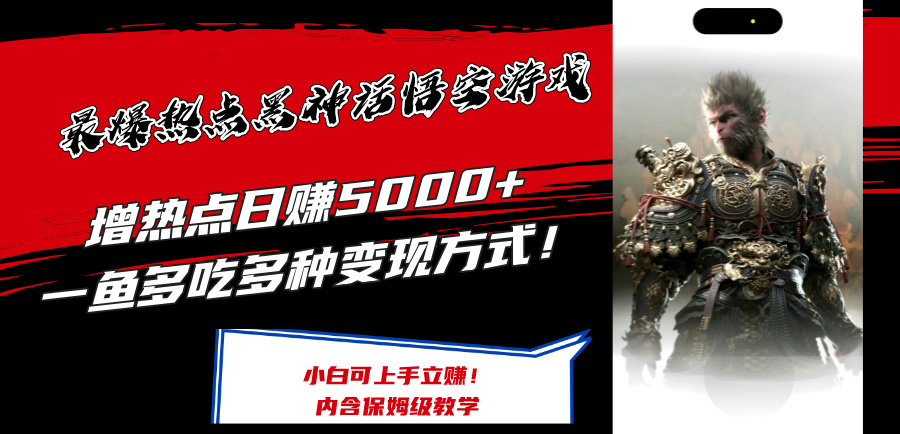 （12252期）最爆热点黑神话悟空游戏，增热点日赚5000+一鱼多吃多种变现方式！可立…-中创网_分享中创网创业资讯_最新网络项目资源-网创e学堂