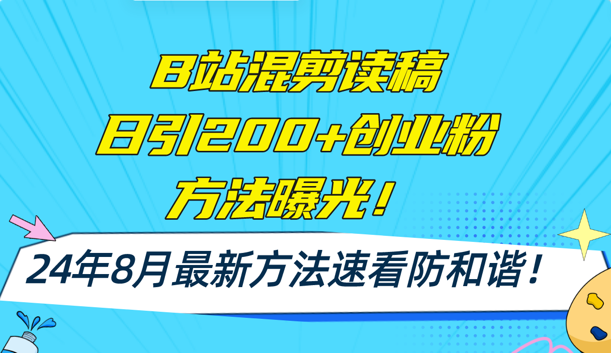 （11975期）B站混剪读稿日引200+创业粉方法4.0曝光，24年8月最新方法Ai一键操作 速…-中创网_分享中创网创业资讯_最新网络项目资源-网创e学堂