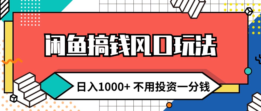 （12112期）闲鱼搞钱风口玩法 日入1000+ 不用投资一分钱 新手小白轻松上手-中创网_分享中创网创业资讯_最新网络项目资源-网创e学堂