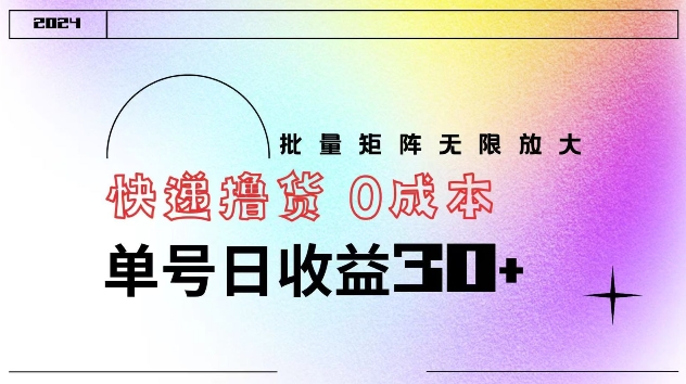 快递撸货 0成本 单号日收益30+ 批量矩阵可无限放大-中创网_分享中创网创业资讯_最新网络项目资源-网创e学堂