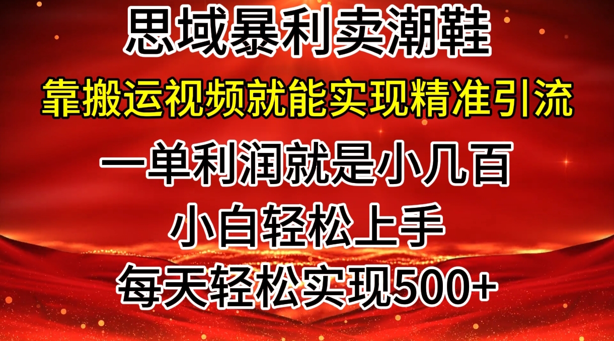 公域卖潮牌鞋子爆利游戏玩法，新手快速上手，日赚多张，轻松，只靠搬运视频就可精准引流方法-中创网_分享中创网创业资讯_最新网络项目资源-网创e学堂