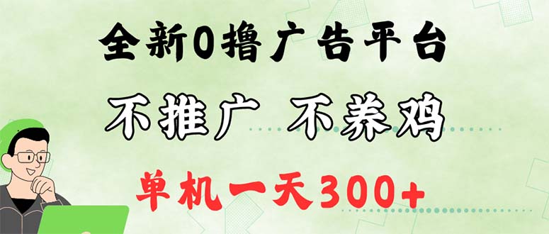 （12251期）最新广告0撸懒人平台，不推广单机都有300+，来捡钱，简单无脑稳定可批量-中创网_分享中创网创业资讯_最新网络项目资源-网创e学堂