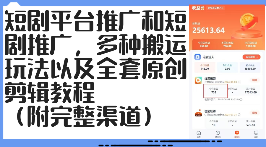 （12406期）短剧平台推广和短剧推广，多种搬运玩法以及全套原创剪辑教程（附完整渠…-中创网_分享中创网创业资讯_最新网络项目资源-网创e学堂