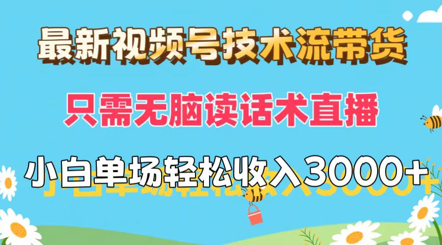 （12318期）最新视频号技术流带货，只需无脑读话术直播，小白单场直播纯收益也能轻…-中创网_分享中创网创业资讯_最新网络项目资源-网创e学堂