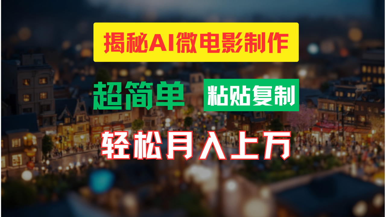 AI微电影制作教程：轻松打造高清小人国画面，月入过万！-中创网_分享中创网创业资讯_最新网络项目资源-网创e学堂