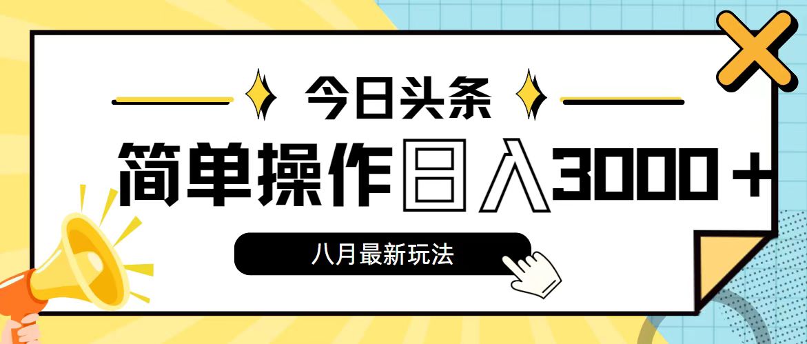 （11947期）今日头条，8月新玩法，操作简单，日入3000+-中创网_分享中创网创业资讯_最新网络项目资源-网创e学堂