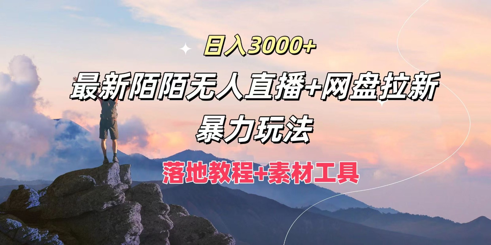 日入3000+，最新陌陌无人直播+网盘拉新暴力玩法，落地教程+素材工具-中创网_分享中创网创业资讯_最新网络项目资源-网创e学堂