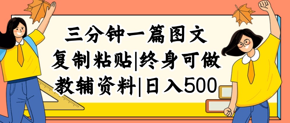 （12139期）三分钟一篇图文，复制粘贴，日入500+，普通人终生可做的虚拟资料赛道-中创网_分享中创网创业资讯_最新网络项目资源-网创e学堂