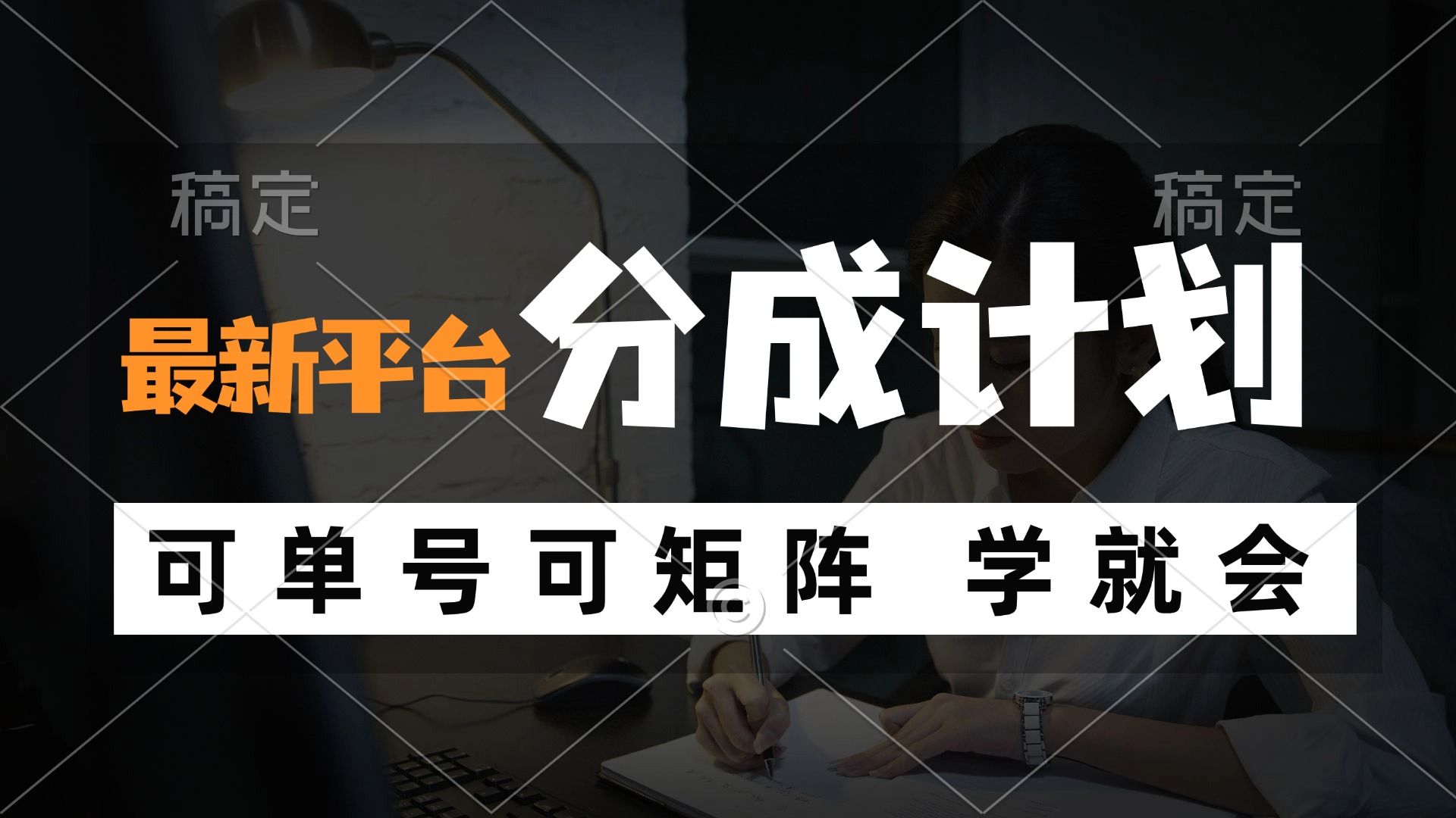 （12349期）风口项目，最新平台分成计划，可单号 可矩阵单号轻松月入10000+-中创网_分享中创网创业资讯_最新网络项目资源-网创e学堂