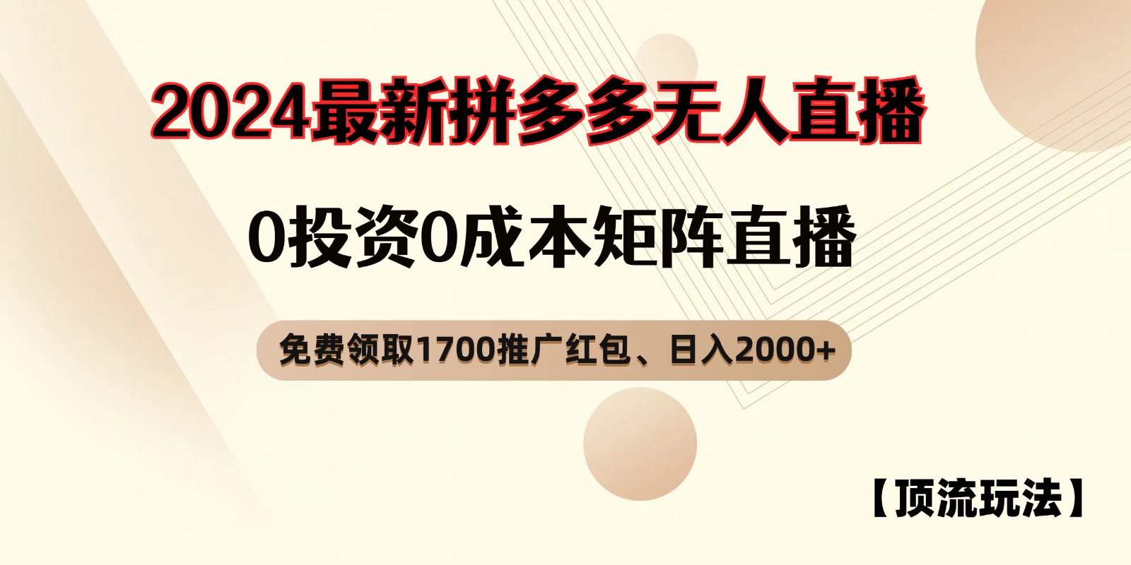 拼多多免费领取红包、无人直播顶流玩法，0成本矩阵日入2000+-中创网_分享中创网创业资讯_最新网络项目资源-网创e学堂