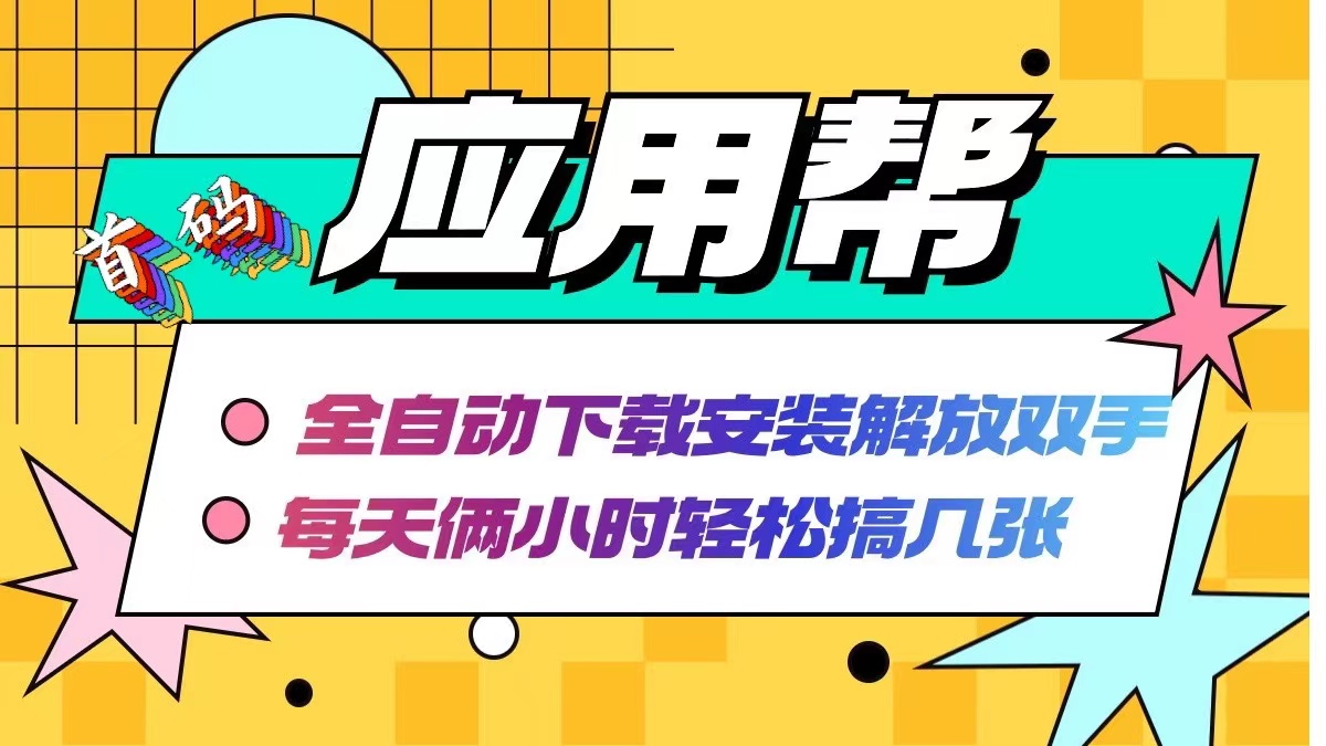 （12327期）应用帮下载安装拉新玩法 全自动下载安装到卸载 每天俩小时轻松搞几张-中创网_分享中创网创业资讯_最新网络项目资源-网创e学堂