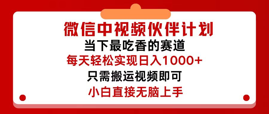 （12017期）微信中视频伙伴计划，仅靠搬运就能轻松实现日入500+，关键操作还简单，…-中创网_分享中创网创业资讯_最新网络项目资源-网创e学堂