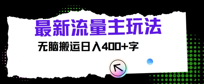 全新微信公众号微信流量主游戏玩法，没脑子运送日入400-中创网_分享中创网创业资讯_最新网络项目资源-网创e学堂