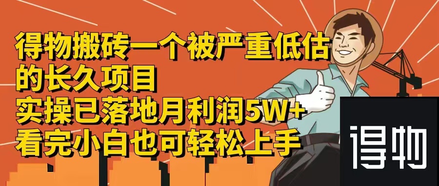 （12325期）得物搬砖 一个被严重低估的长久项目   一单30—300+   实操已落地  月…-中创网_分享中创网创业资讯_最新网络项目资源-网创e学堂