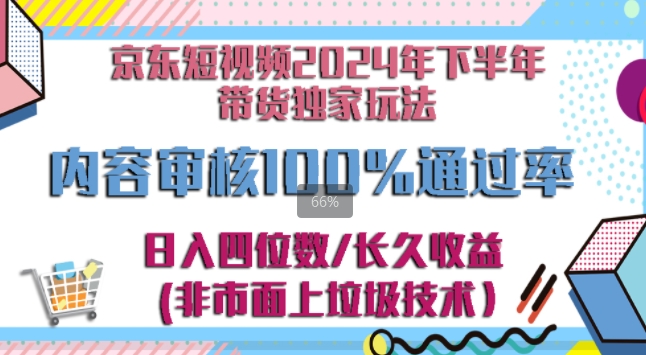 京东逛逛短视频2024下半年带货独家玩儿法，5分钟一条视频，内容审核通过率100%-中创网_分享中创网创业资讯_最新网络项目资源-网创e学堂