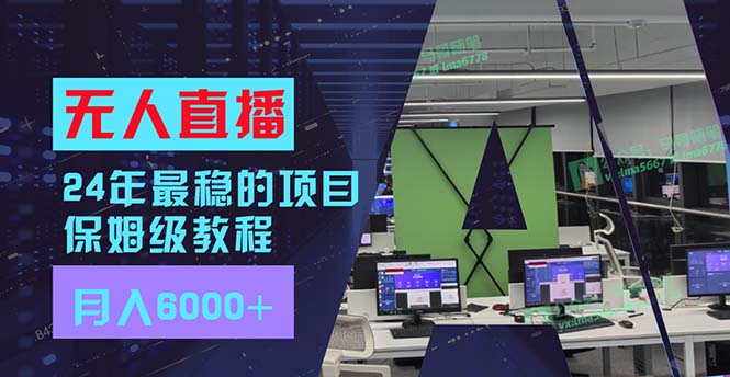 （11921期）24年比较稳定新项目“无人直播”游戏玩法，每月躺着赚钱6000 ，两双手便会，初学者福利-中创网_分享中创网创业资讯_最新网络项目资源-网创e学堂