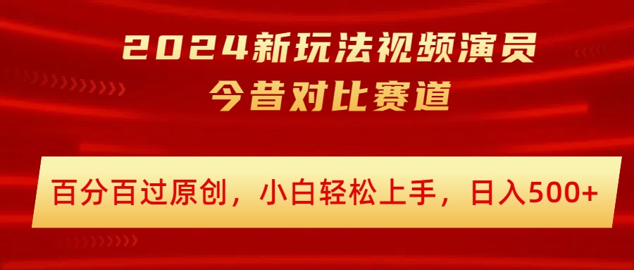 2024新模式短视频艺人沧桑巨变跑道，百分之百过原创设计，新手快速上手，日入多张-中创网_分享中创网创业资讯_最新网络项目资源-网创e学堂