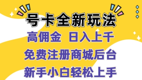 号卡全新玩法来袭，高佣金  日入上千，免费开后台，小白轻松操作-中创网_分享中创网创业资讯_最新网络项目资源-网创e学堂