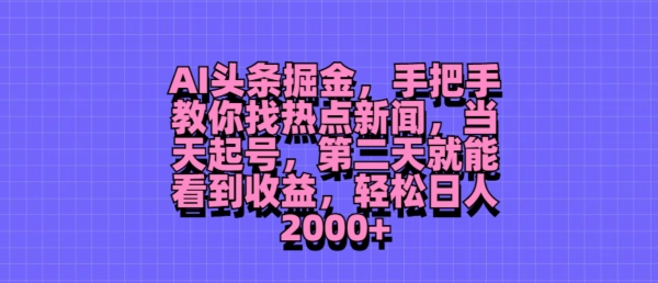 AI头条掘金，手把手教你找热点新闻，当天起号，第二天就能看到收益，轻松月入2000+-中创网_分享中创网创业资讯_最新网络项目资源-网创e学堂