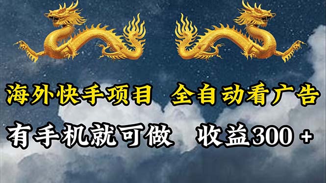 （12175期）海外快手项目，利用工具全自动看广告，每天轻松 300+-中创网_分享中创网创业资讯_最新网络项目资源-网创e学堂