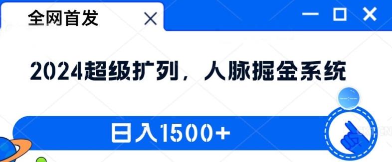 全网首发：2024超级扩列，人脉掘金系统，日入1.5k【揭秘】-中创网_分享中创网创业资讯_最新网络项目资源-网创e学堂