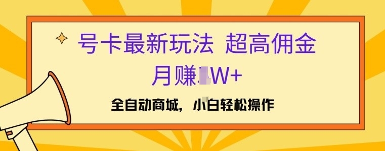 号卡最新玩法，高佣金当日出单，月赚1W+-中创网_分享中创网创业资讯_最新网络项目资源-网创e学堂