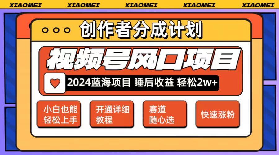 （12084期）微信视频号大风口项目 轻松月入2w+ 多赛道选择，可矩阵，玩法简单轻松上手-中创网_分享中创网创业资讯_最新网络项目资源-网创e学堂