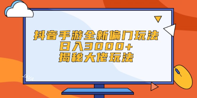 （12350期）抖音手游全新偏门玩法，日入3000+，揭秘大佬玩法-中创网_分享中创网创业资讯_最新网络项目资源-网创e学堂