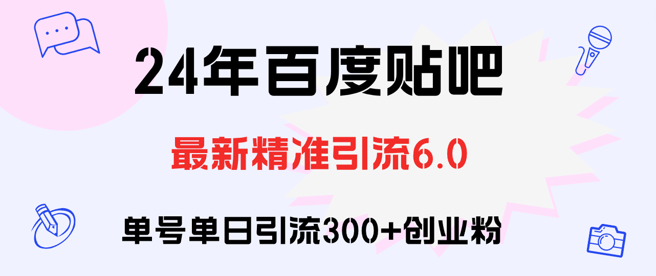 （12211期）百度贴吧日引300+创业粉原创实操教程-中创网_分享中创网创业资讯_最新网络项目资源-网创e学堂