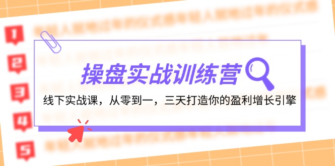 操盘实操训练营：线下实战课，从零到一，三天打造你的盈利增长引擎-中创网_分享中创网创业资讯_最新网络项目资源-网创e学堂