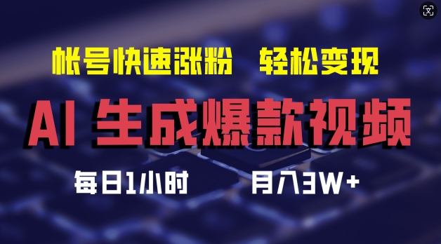 AI生成爆款视频，助你帐号快速涨粉，轻松月入3W+【揭秘】-中创网_分享中创网创业资讯_最新网络项目资源-网创e学堂