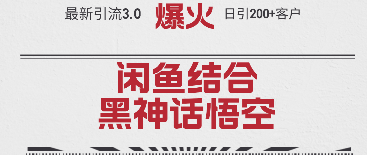 （12378期）最新引流3.0闲鱼结合《黑神话悟空》单日引流200+客户，抓住热点，实现…-中创网_分享中创网创业资讯_最新网络项目资源-网创e学堂